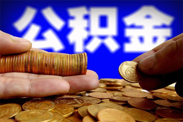 新昌如何提取已封存公积金（如何取出已封存的公积金）