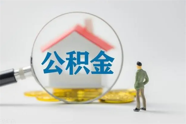 新昌无房证明就能提取公积金吗（无房证明就可以提取公积金?）