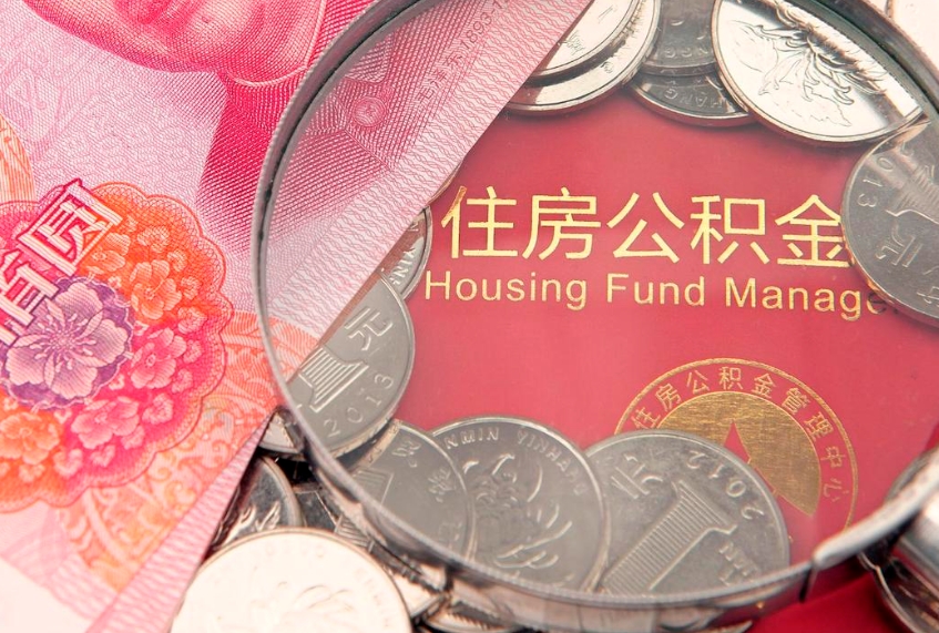 新昌怎么把封存的公积金解封（怎么解除封存的公积金）